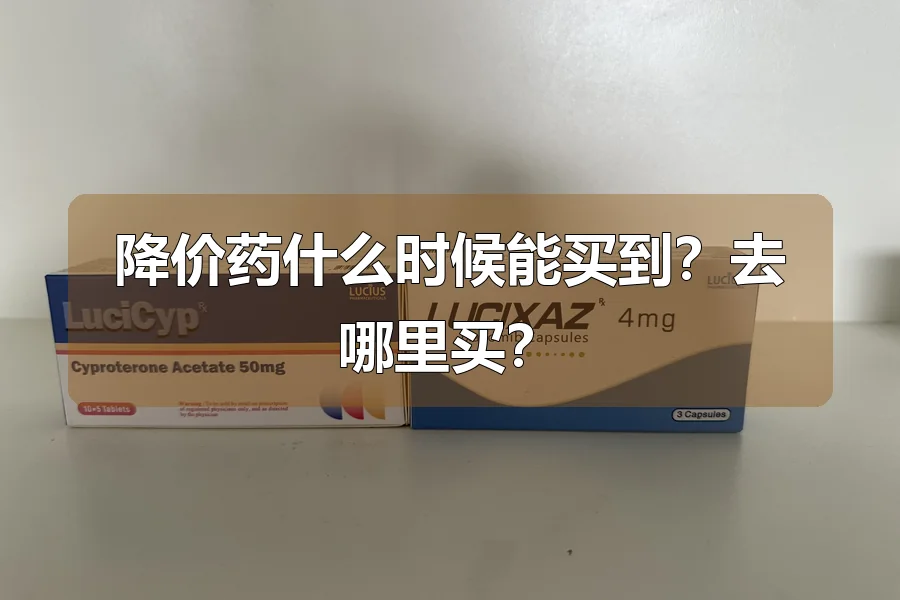 降价药什么时候能买到？去哪里买？