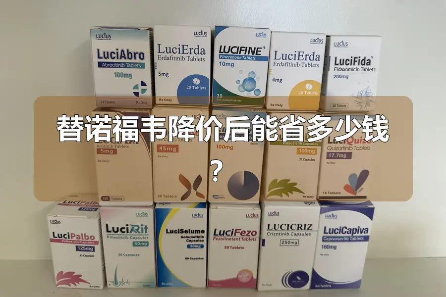 替诺福韦降价后能省多少钱？