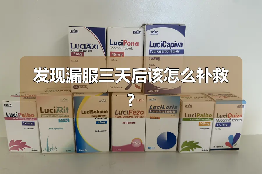 发现漏服三天后该怎么补救?