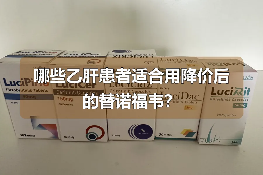哪些乙肝患者适合用降价后的替诺福韦？