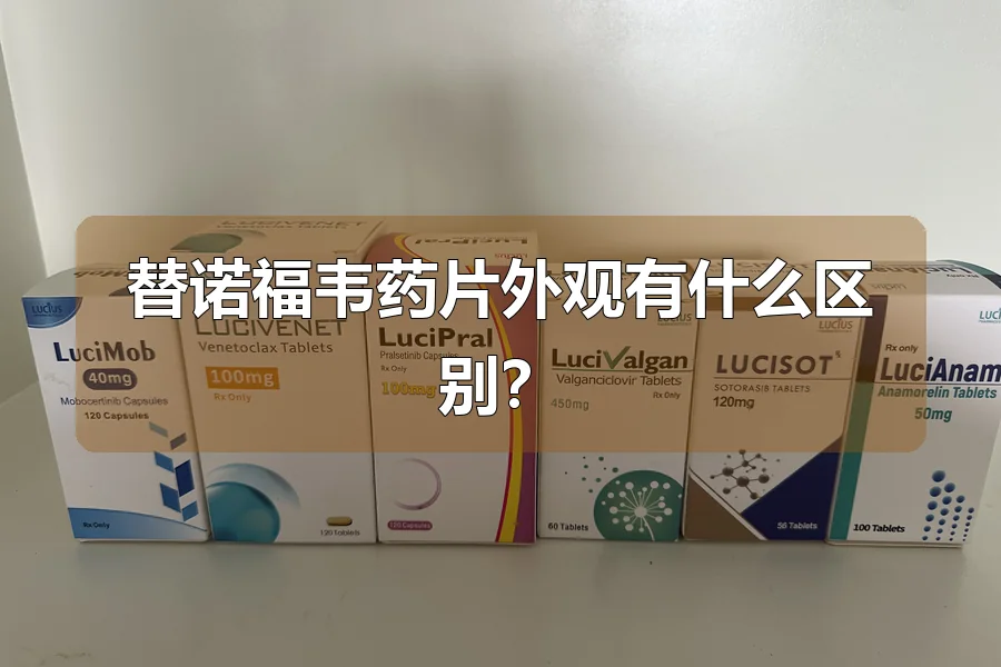 替诺福韦药片外观有什么区别？